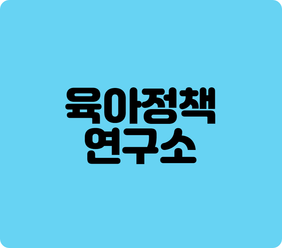 육아정책연구소