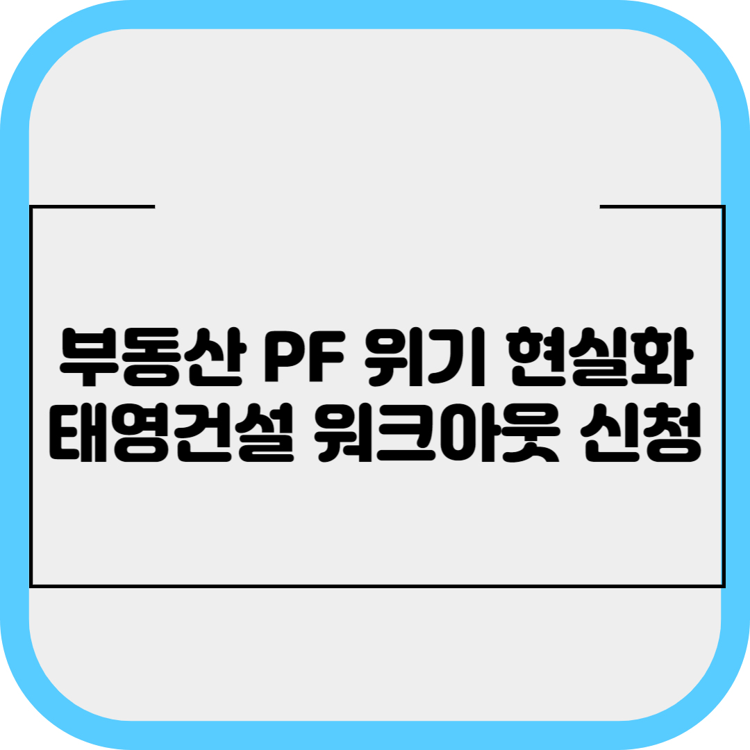 부동산 PF 위기 현실화&#44; 태영건설 워크아웃 신청