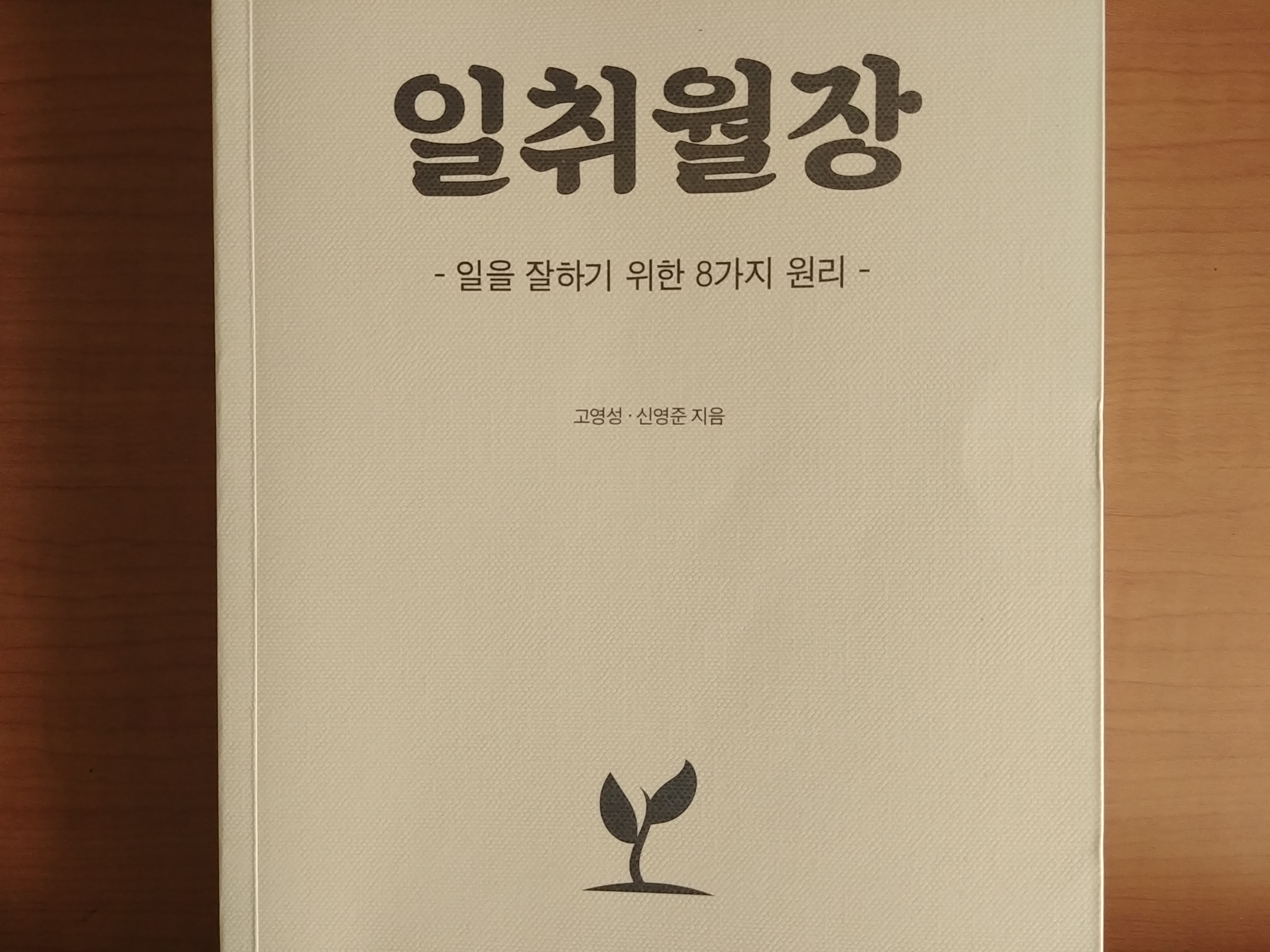  처음 들이켠 에스프레소_인턴 3개월을 마치는 자리에서_feat. 『일취월장』(고영성, 신영준 지음)