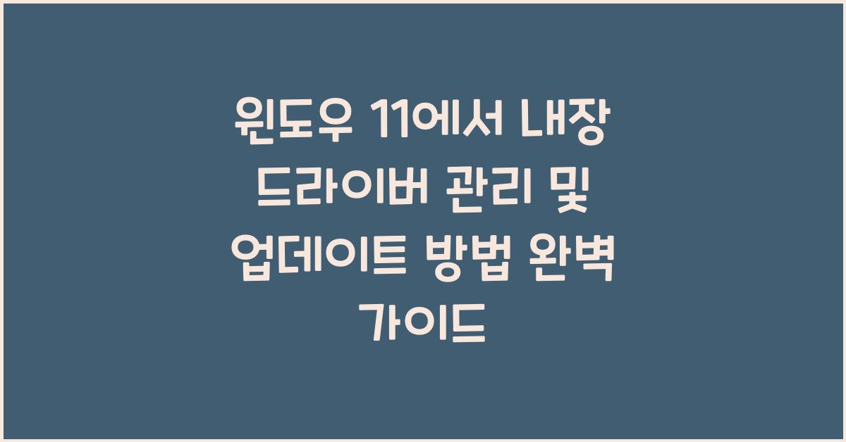 윈도우 11에서 내장 드라이버 관리 및 업데이트 방법