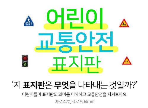  [접수중] 기탄 교통안전표지판 신청