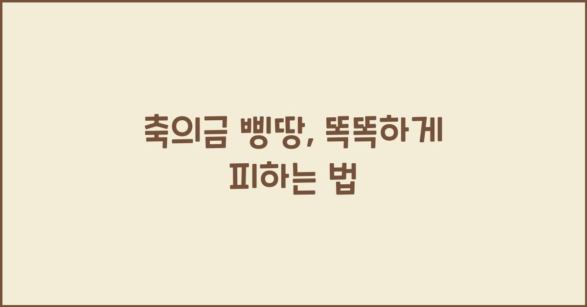 축의금 삥땅