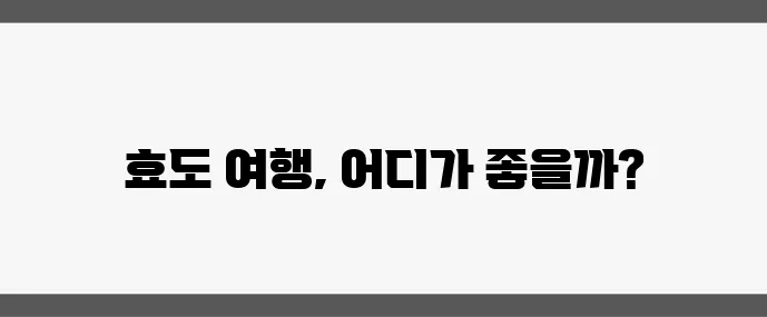 부모님과 함께 떠나기 좋은 국내 여행지 5곳, 정말 좋겠죠?