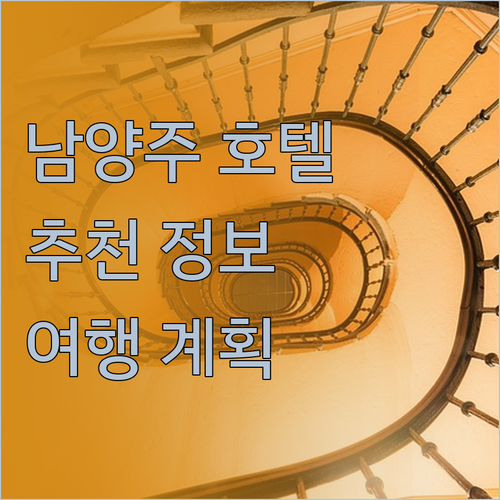 남양주 여행 계획 중이신가요? 저스트