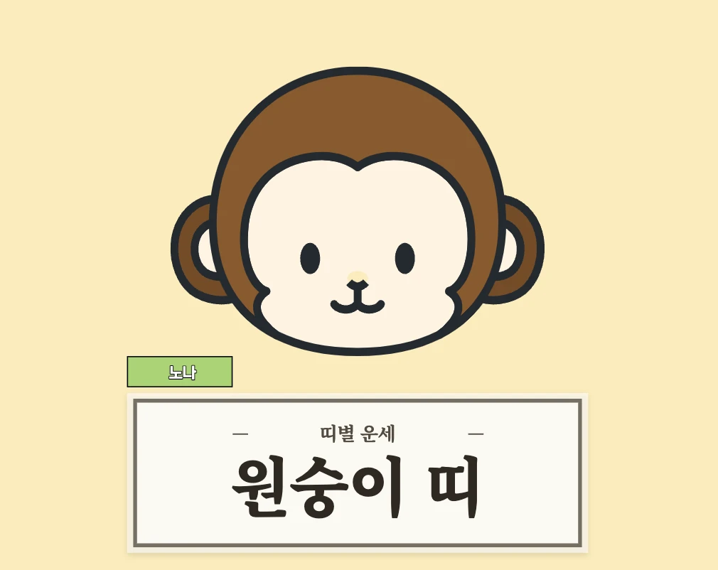 원숭이띠 운세 8월 16일 (56, 68, 80, 92, 04년생)