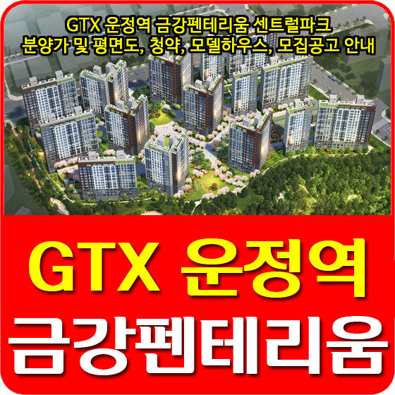  GTX 운정역 금강펜테리움 센트럴파크 분양가 및 평면도, 청약, 모델하우스, 모집공고 안내