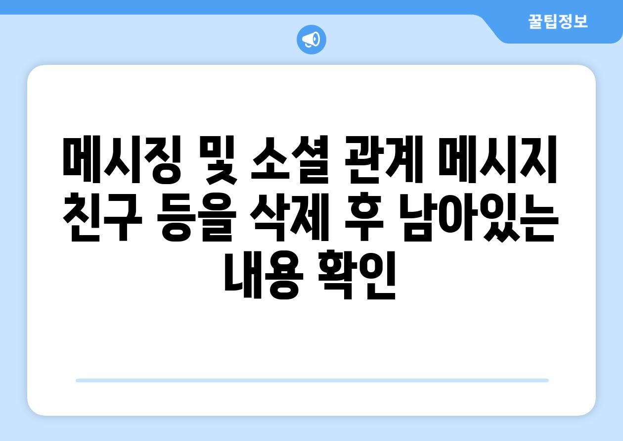 메시징 및 소셜 관계 메시지 친구 등을 삭제 후 남아있는 내용 확인