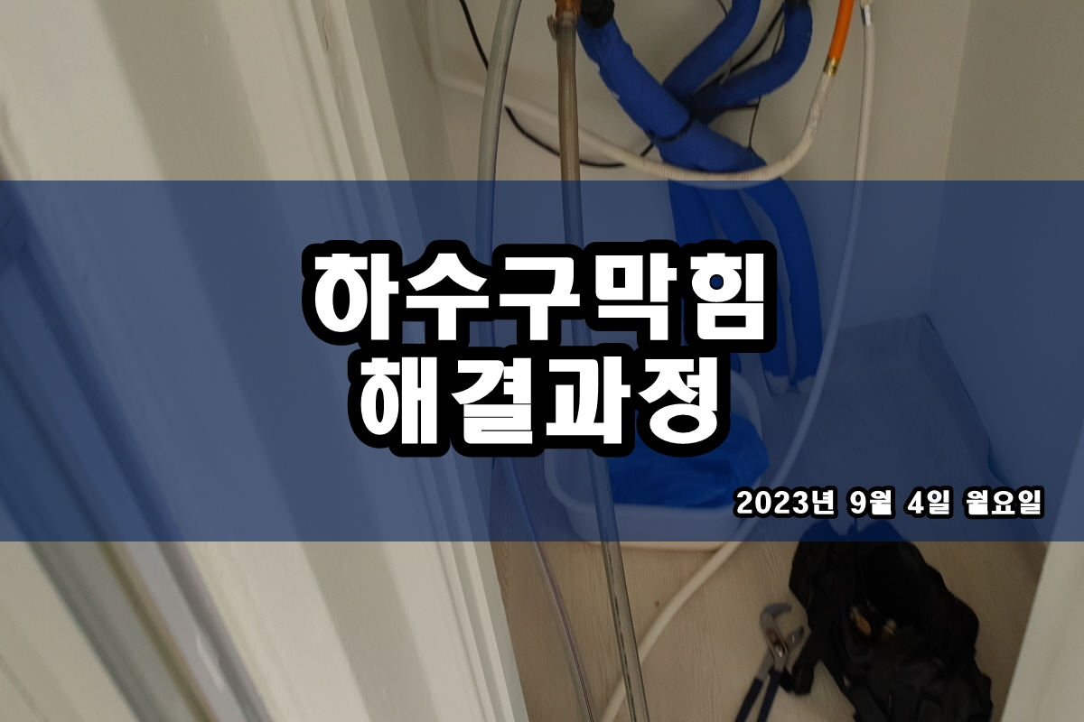  가리봉동 하수구 장항동 씽크대 하부장 냄새 원인