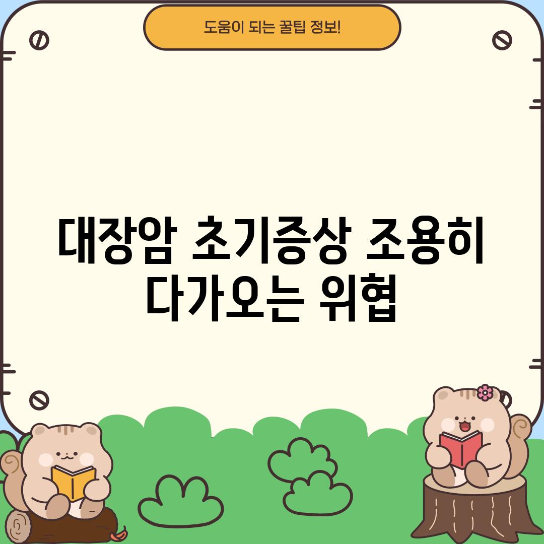 대장암 초기증상: 조용히 다가오는 위협