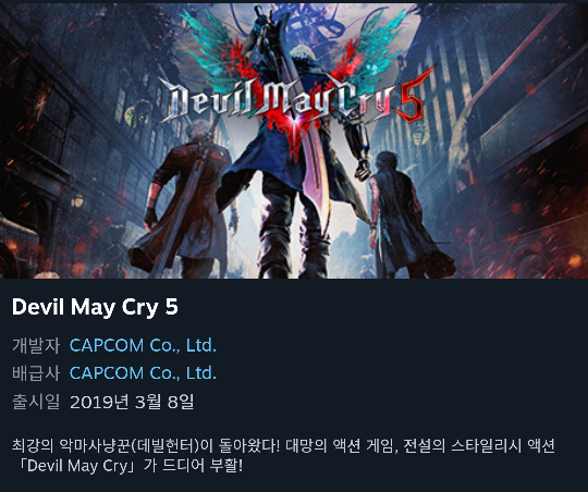  스팀(steam)pc 액션 게임 데빌 메이 크라이 5 할인 으로 구매 - 지갑 방어가 어려운 개미지옥 스팀..