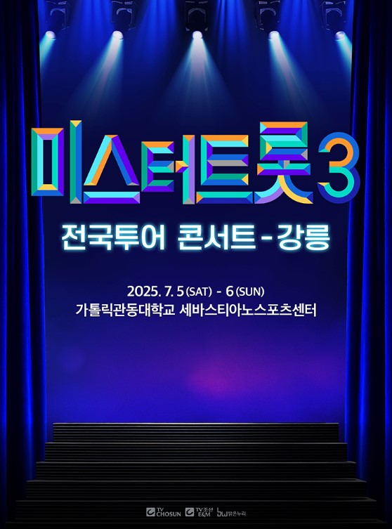 미스터트롯3 전국투어 콘서트 티켓예매 및 공연일정