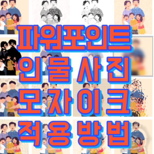 파워포인트인물사진모자이크적용방법