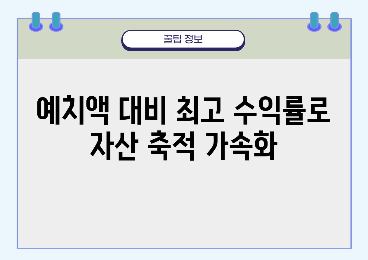 예치액 대비 최고 수익률로 자산 축적 가속화