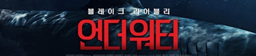  영화<언더워터,The Shallows>최상의 포식자!