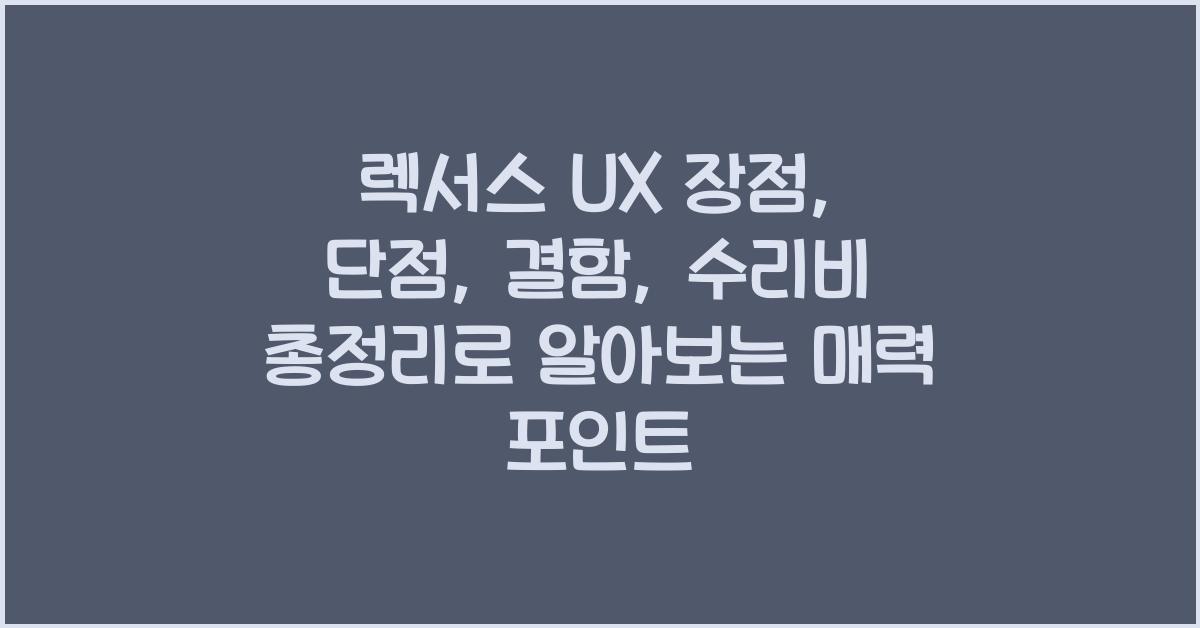 렉서스 UX 장점, 단점, 결함, 수리비 총정리