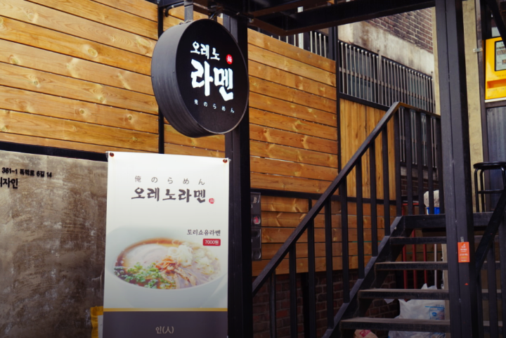 합정-오레노라멘 본점