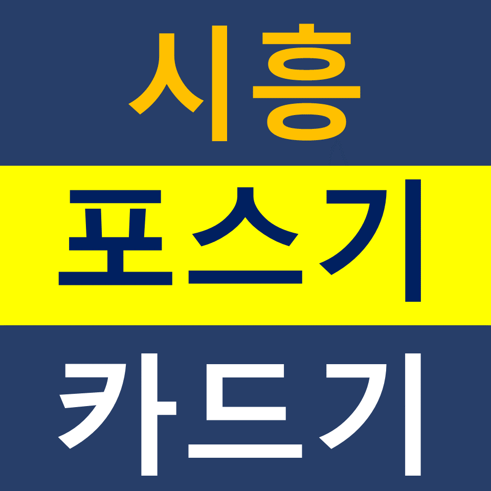  시흥포스기설치 배곧카드단말기 구매 무선단말기 가격 무인주문기 결제기 문의