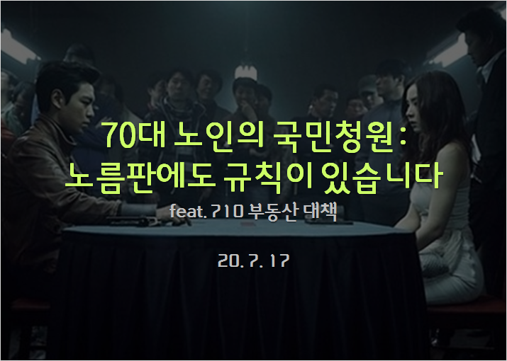  70대 어르신의 부동산 청원 : 노름판에서도 규칙과 약속은 지킵니다