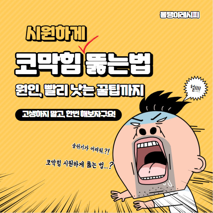 코막힘 뚫는법 원인 및 빨리 낫는 법 완벽정리(마사지 스프레이 약)