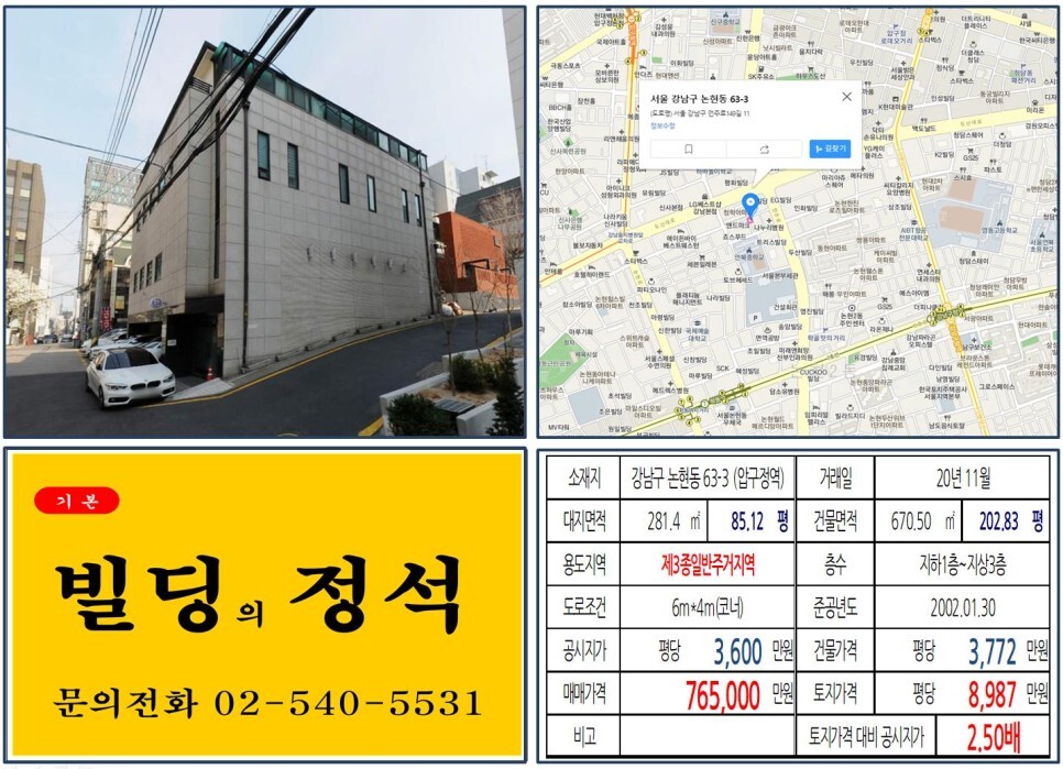 강남구 논현동 63-3번지 건물이 2020년 11월 매매 되었습니다.