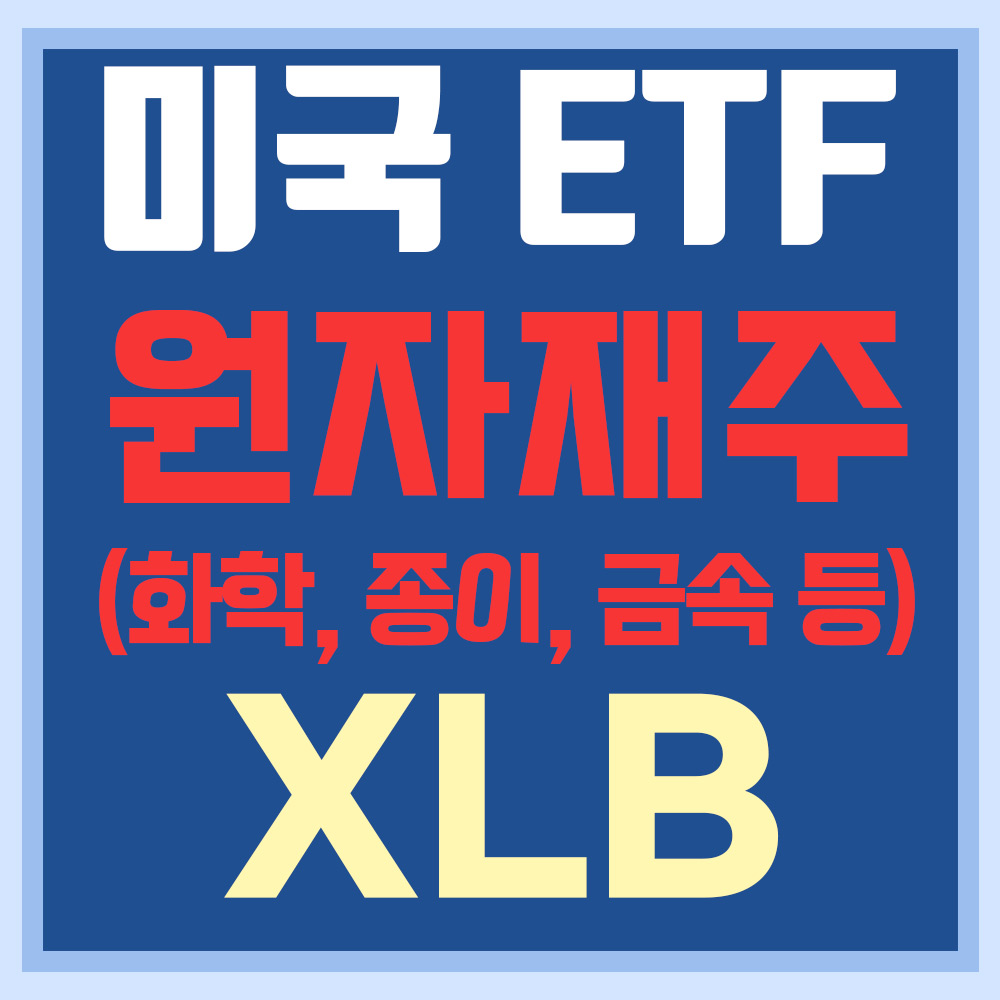 미국 원자재 Etf Xlb - 화학, 종이, 금속 등 관련주