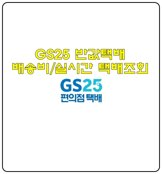  GS25 반값택배 배송조회 하는 방법 (실시간 배송위치 및 배송비)