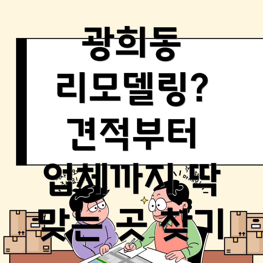 광희동 리모델링
