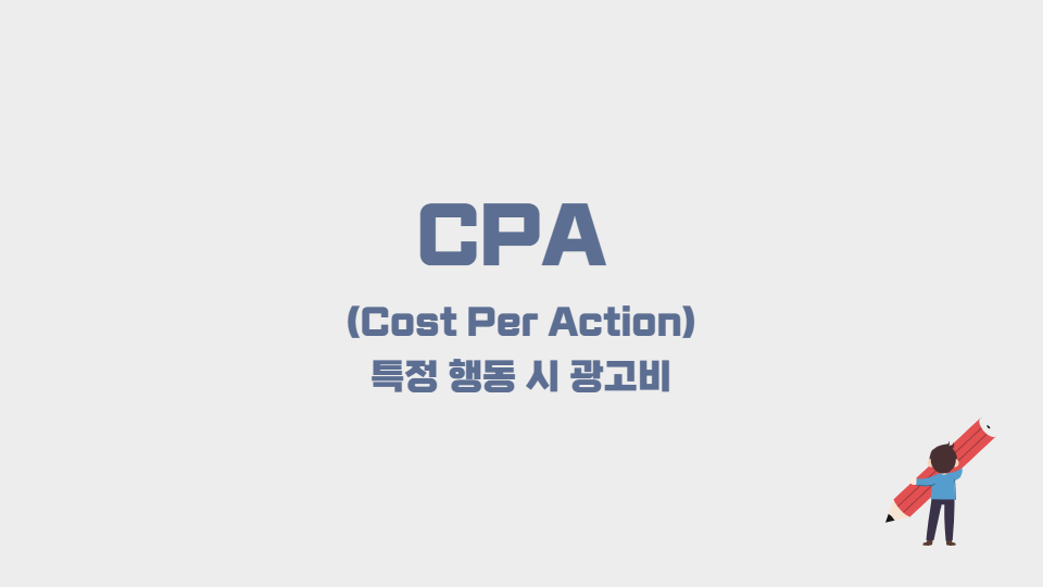 CPA 특정행동시 광고비