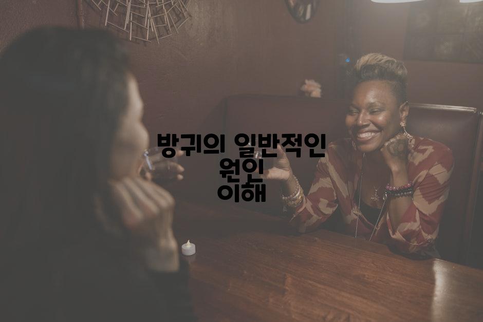방귀의 일반적인 원인 이해