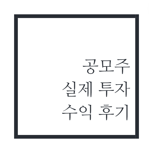 공모주