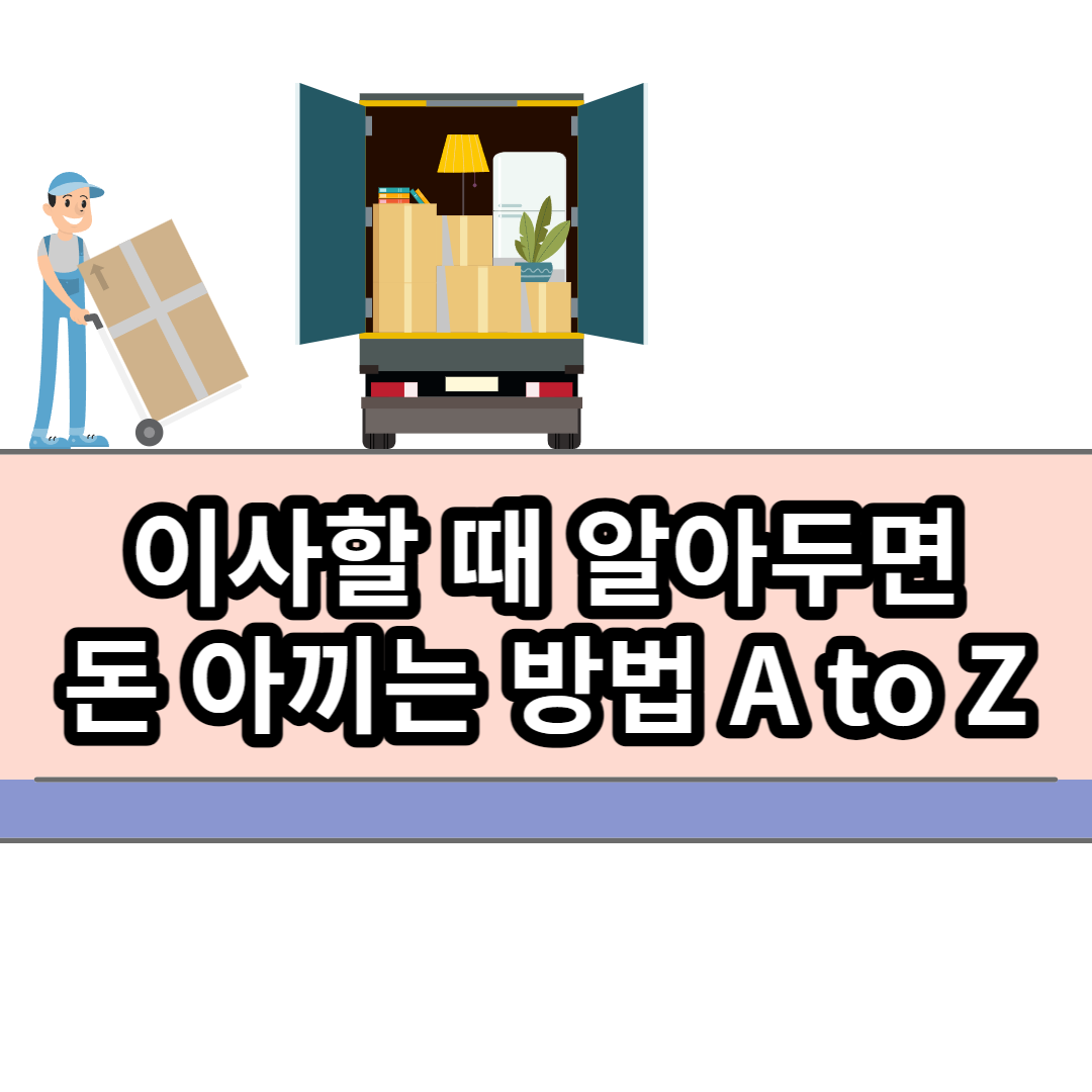  이사할 때 알아두면 돈 아끼는 방법 A to Z