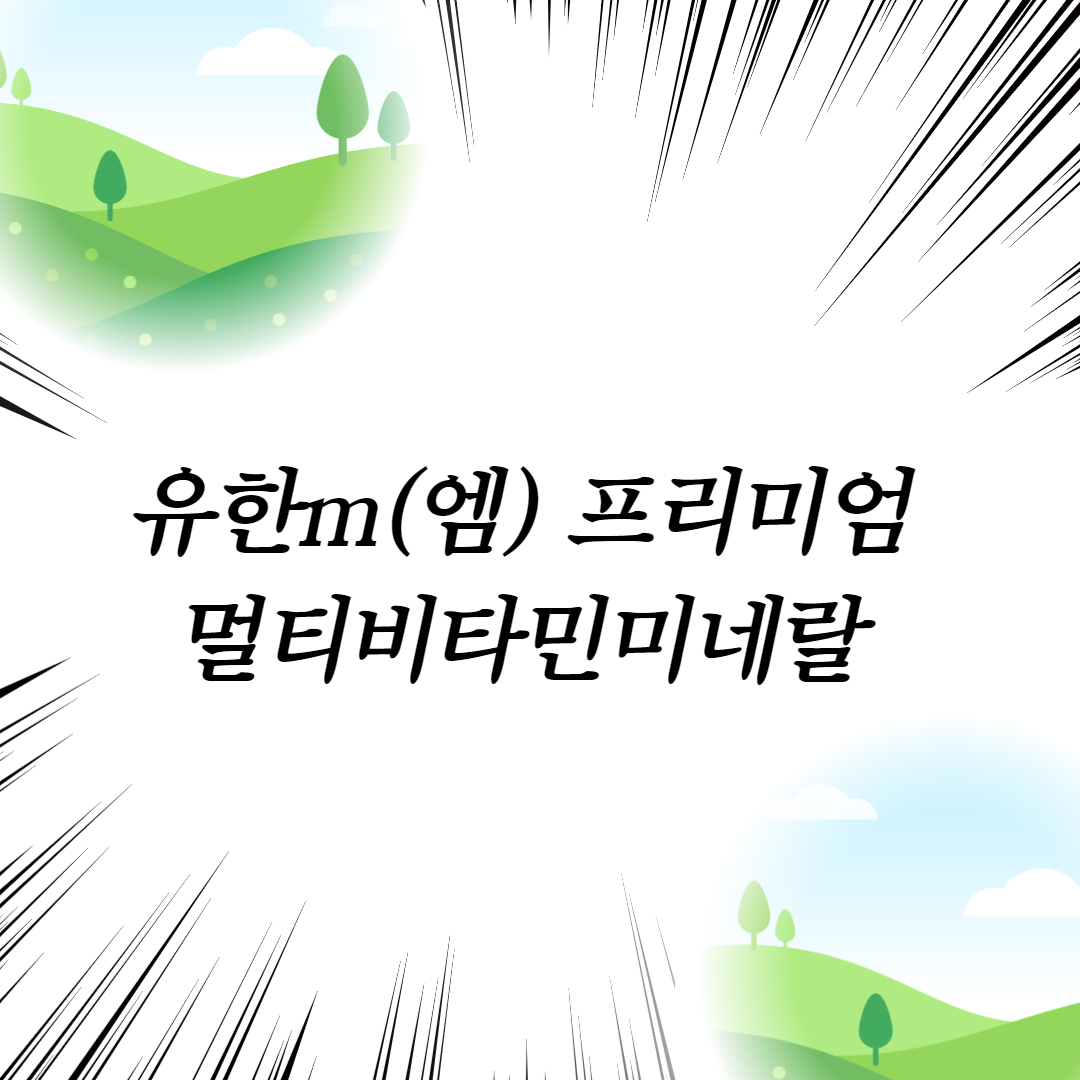  유한m(엠) 프리미엄멀티비타민미네랄