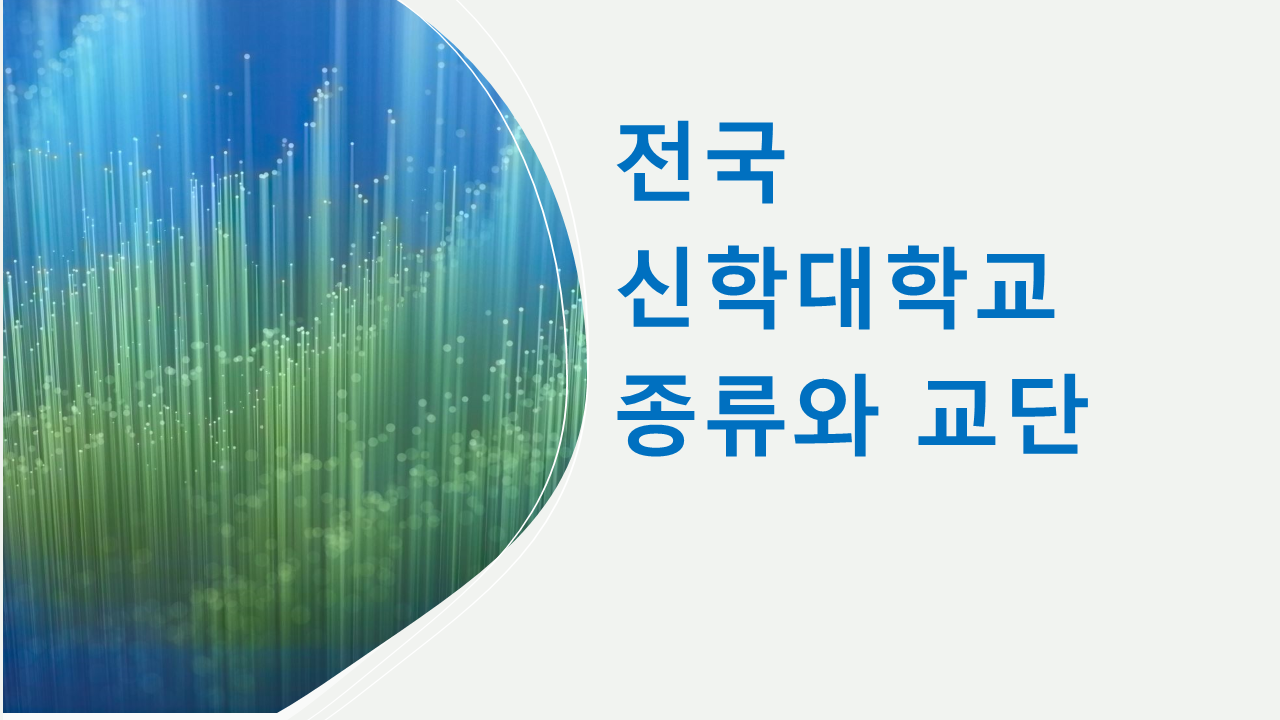 전국 신학대학교 종류와 순위 전국 신학대학교 종류와 순위