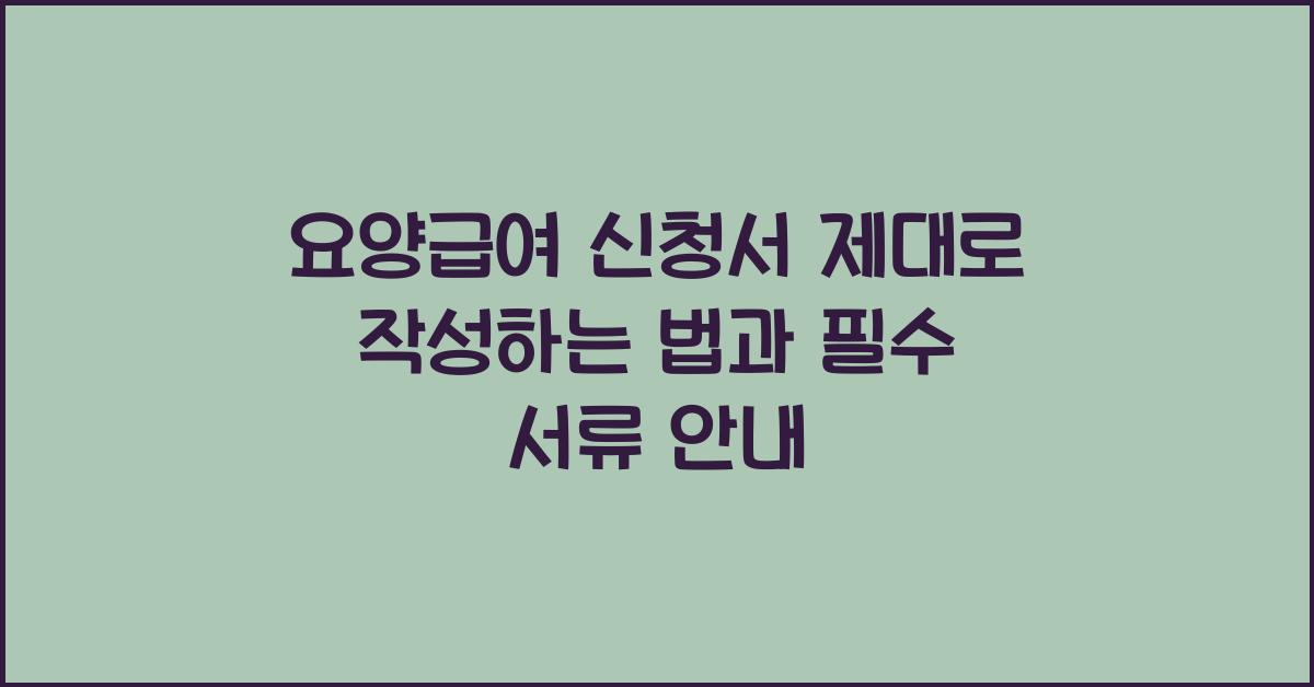 요양급여 신청서