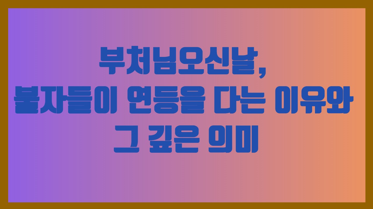 부처님오신날, 불자들이 연등을 다는 이유와 그 깊은 의미