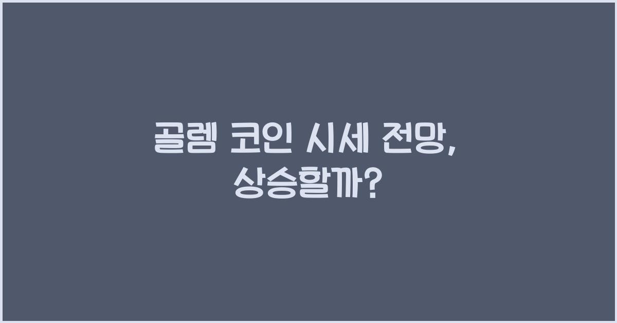 골렘 코인 시세 전망