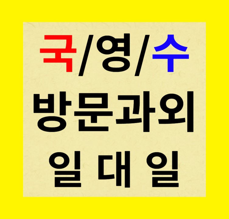  춘천 중학생 후평동 고등 국어과외 퇴게동 중등 수학과외 일대일 방문 수업 2학기 내신 준비해요