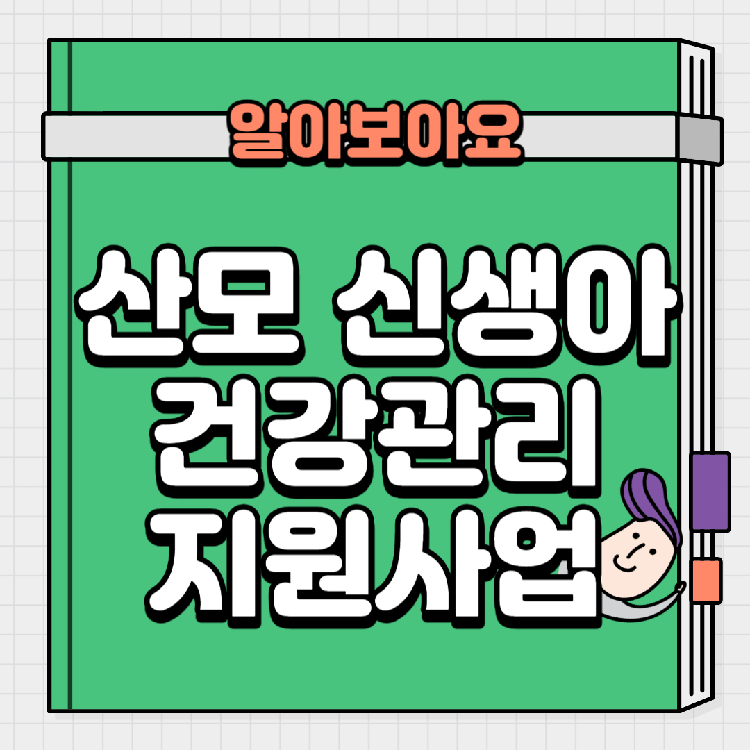  산모 신생아 건강관리 지원사업 신청방법 지원대상 알아보기