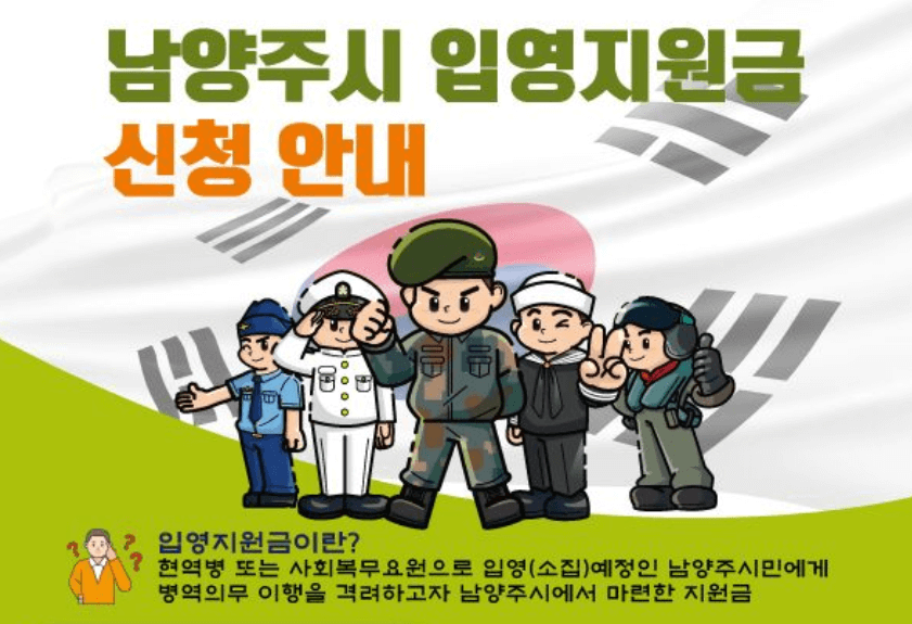 남양주시-입영지원금