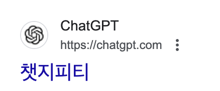 챗지피티 서치