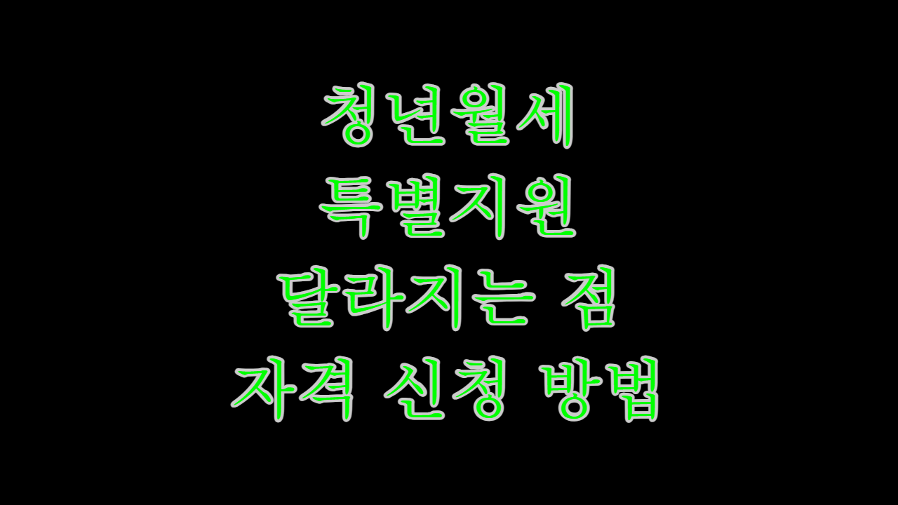  청년월세 특별지원 변경사항 신청 자격 신청 방법