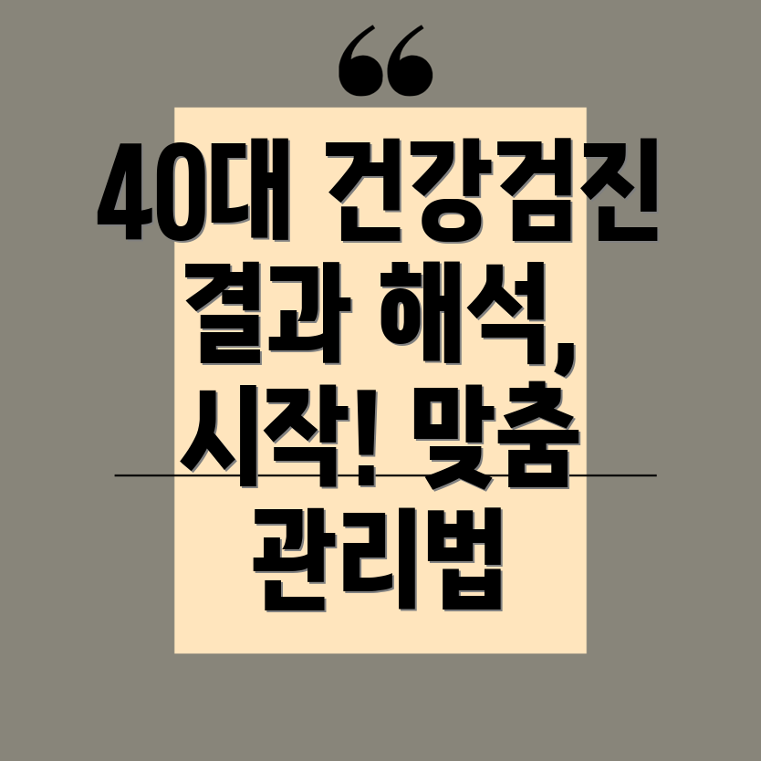 40대 건강검진 결과