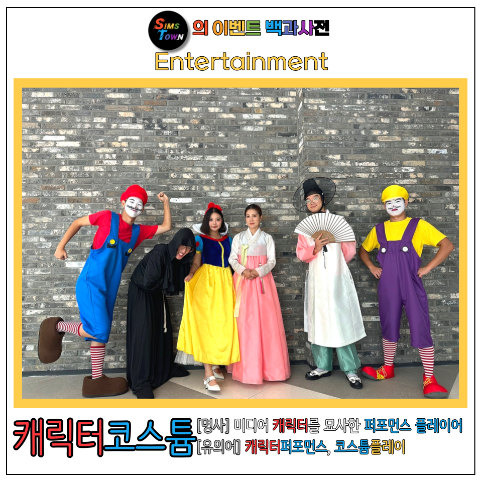  캐릭터 코스튬을 입은 퍼포먼스 플레이어를 섭외해보세요 :)
