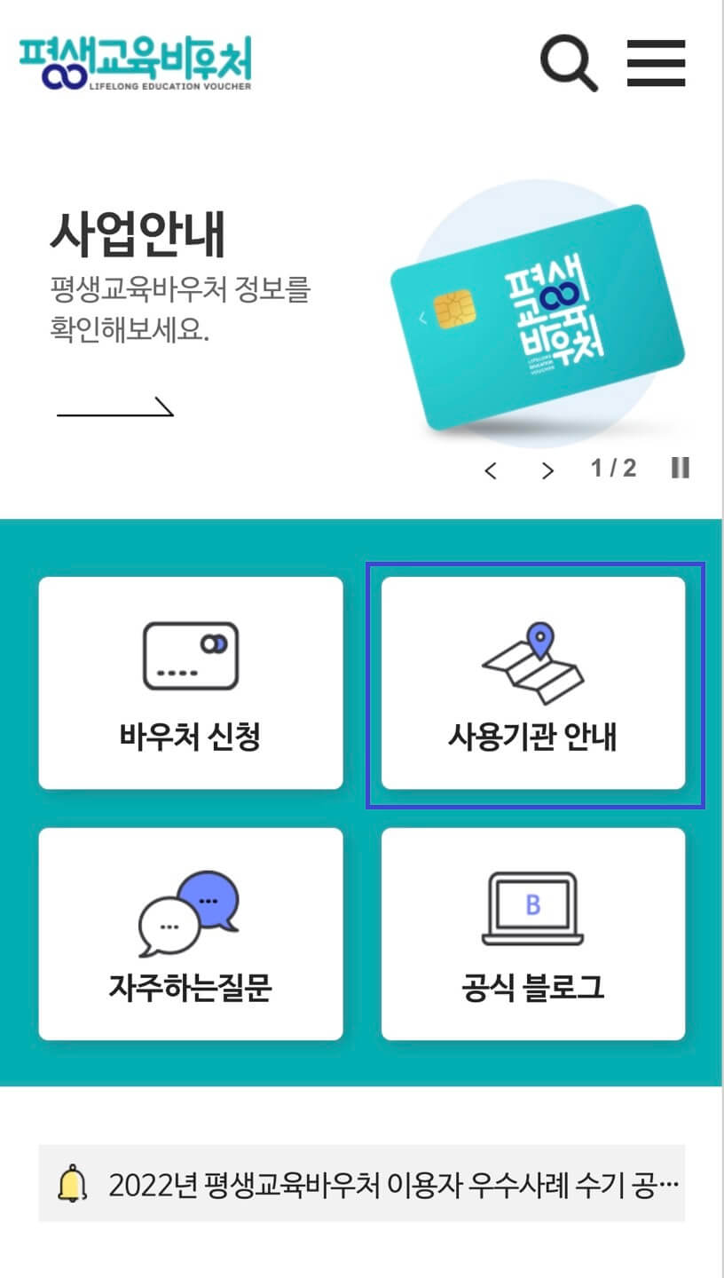 평생교육바우처 사용기관 검색화면