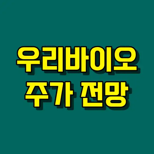 우리바이오 주가 전망