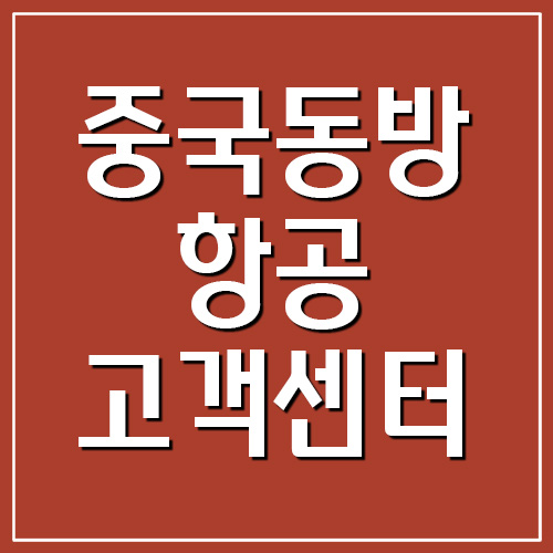 중국동방항공 고객센터 전화번호 및 운영시간