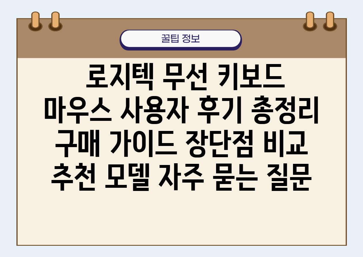  로지텍 무선 키보드  마우스 사용자 후기 총정리  구매 설명서 장단점 비교 추천 모델 자주 묻는 질문