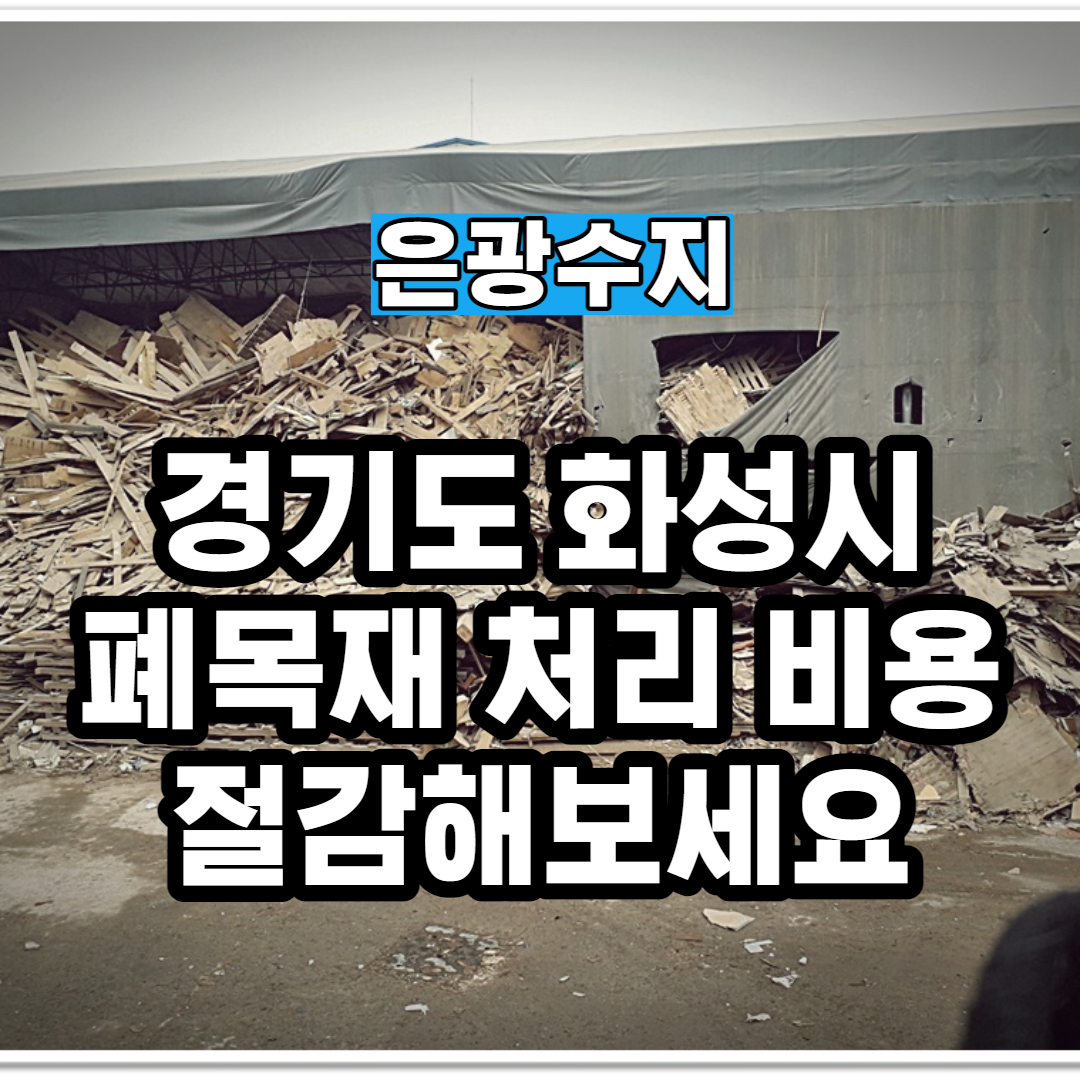  (안성 시흥 평택 화성)폐목재 처리 비용 절감해보세요