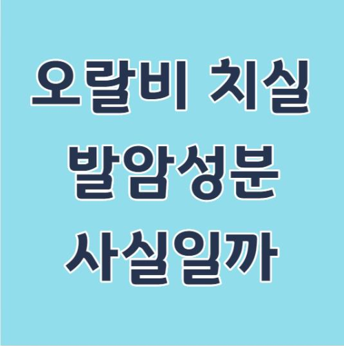  오랄비 치실 발암 성분 정말 사실일까?