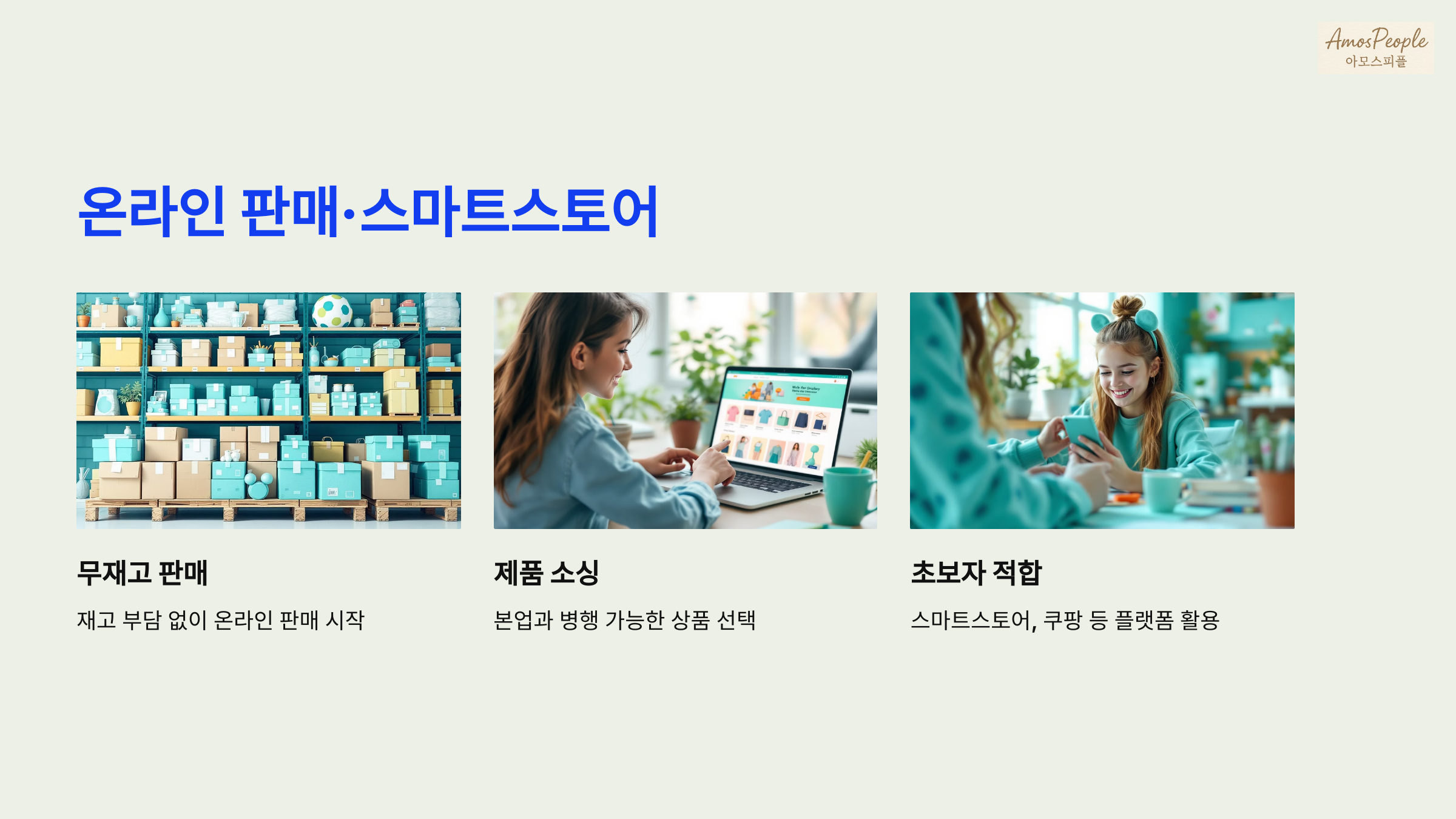 온라인 판매 / 스마트스토어 운영